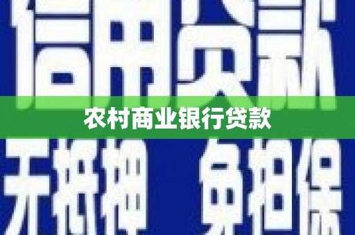 玉环农村商业银行贷款