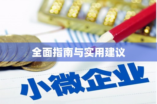 玉环全面指南与实用建议