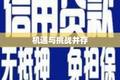 玉环机遇与挑战并存
