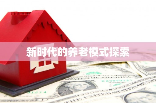玉环新时代的养老模式探索