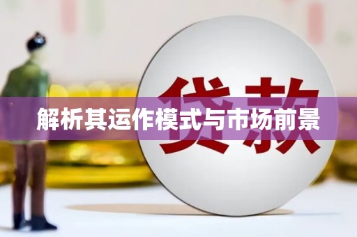 玉环解析其运作模式与市场前景