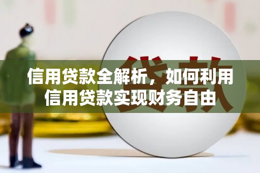 玉环信用贷款全解析，如何利用信用贷款实现财务自由
