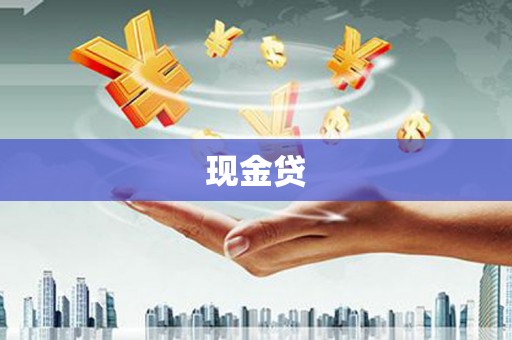 玉环现金贷
