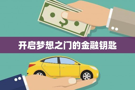 玉环开启梦想之门的金融钥匙