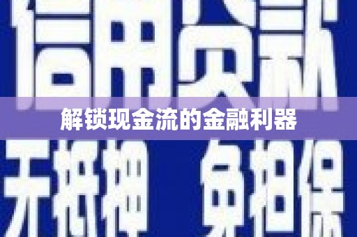 玉环解锁现金流的金融利器