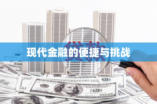 玉环现代金融的便捷与挑战