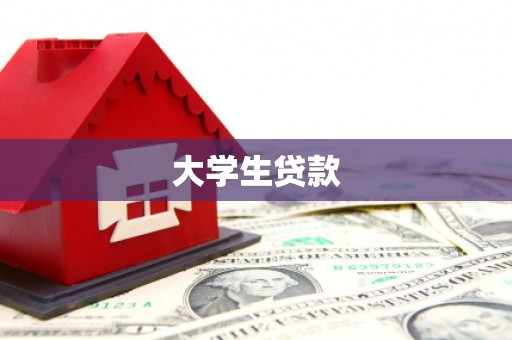 玉环大学生贷款