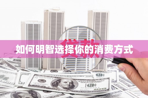 玉环如何明智选择你的消费方式