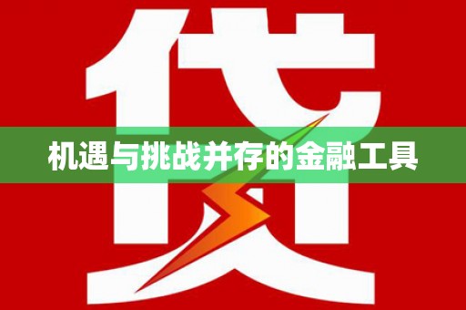 玉环机遇与挑战并存的金融工具