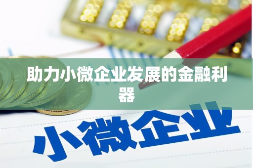 玉环助力小微企业发展的金融利器