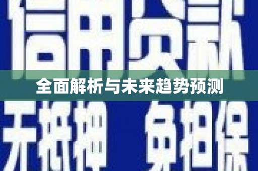 玉环全面解析与未来趋势预测