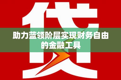 玉环助力蓝领阶层实现财务自由的金融工具