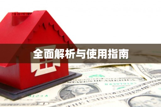 玉环全面解析与使用指南