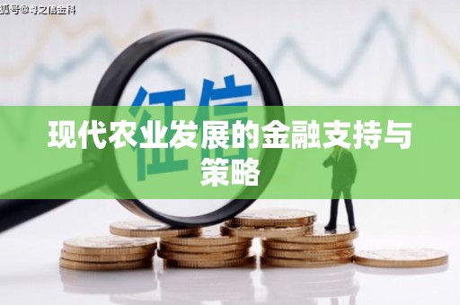 玉环现代农业发展的金融支持与策略