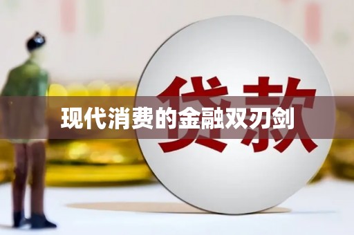 玉环现代消费的金融双刃剑