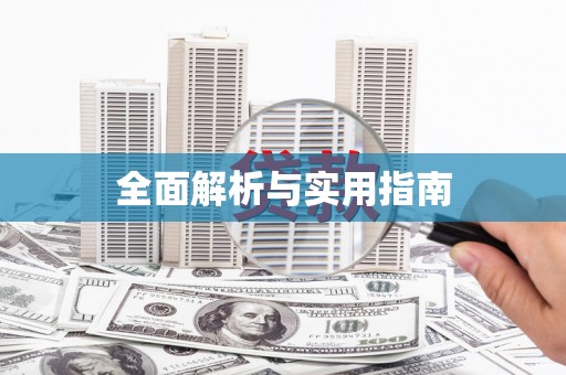 玉环全面解析与实用指南