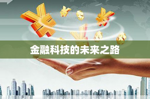 玉环金融科技的未来之路