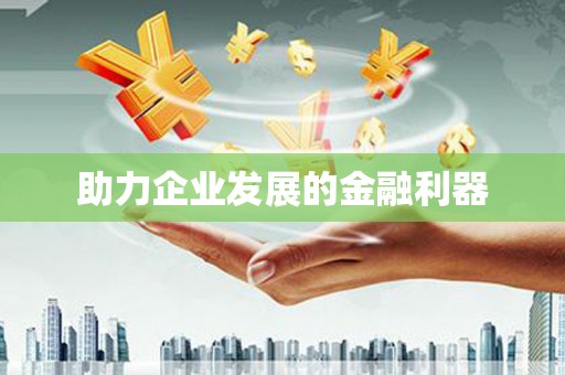 玉环助力企业发展的金融利器
