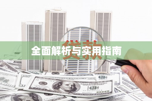 玉环全面解析与实用指南