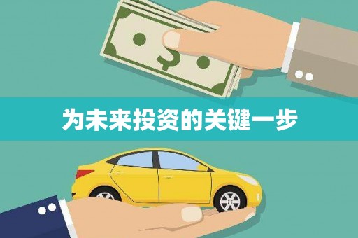 玉环为未来投资的关键一步