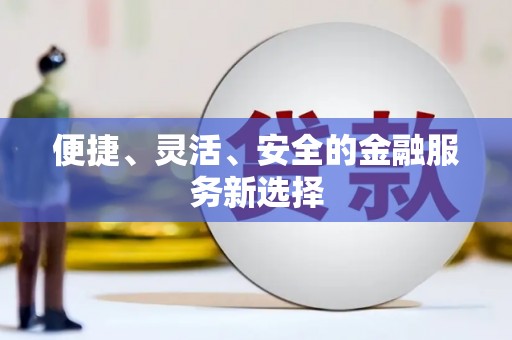 玉环便捷、灵活、安全的金融服务新选择