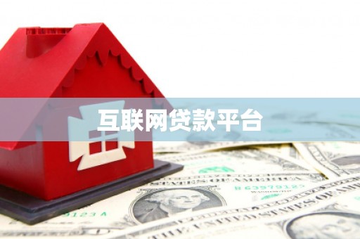 玉环互联网贷款平台
