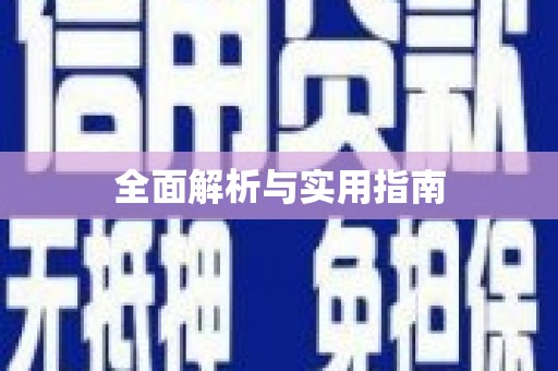 玉环全面解析与实用指南