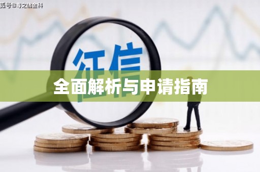 玉环全面解析与申请指南