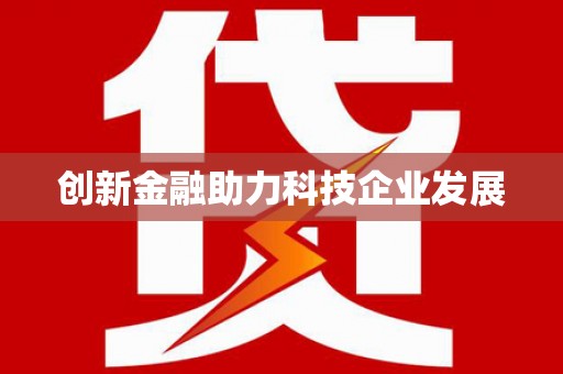 玉环创新金融助力科技企业发展