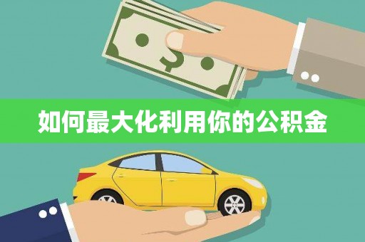 玉环如何最大化利用你的公积金