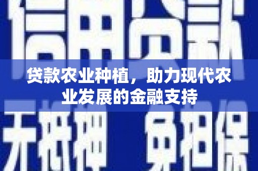 玉环贷款农业种植，助力现代农业发展的金融支持