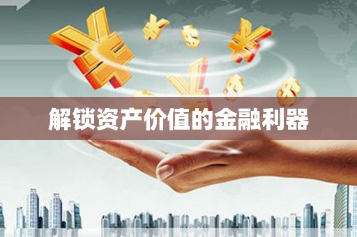 玉环解锁资产价值的金融利器