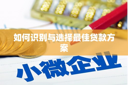玉环如何识别与选择最佳贷款方案