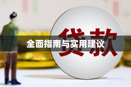 玉环全面指南与实用建议