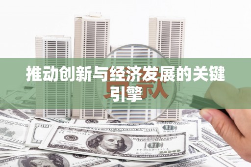 玉环推动创新与经济发展的关键引擎