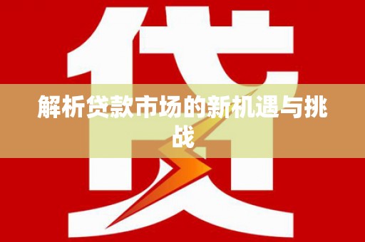玉环解析贷款市场的新机遇与挑战