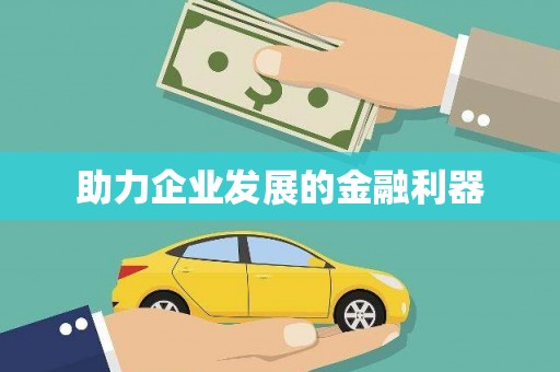 玉环助力企业发展的金融利器