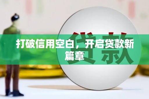 玉环打破信用空白，开启贷款新篇章