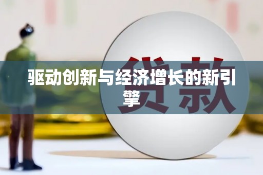 玉环驱动创新与经济增长的新引擎