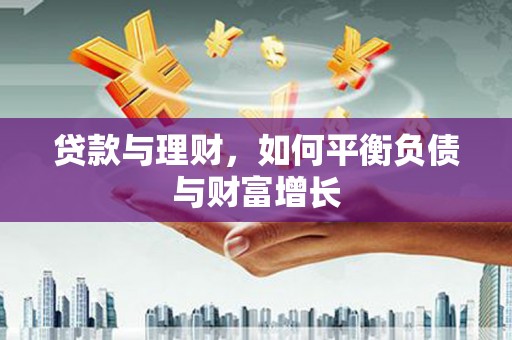 玉环贷款与理财，如何平衡负债与财富增长