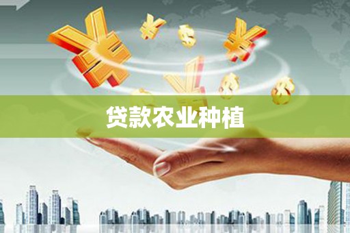 玉环贷款农业种植