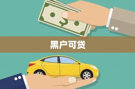 玉环黑户可贷